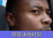 开运体育官方入口-包含凶猛进攻化险为夷，最后时刻绝杀反超的词条
