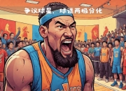 开运体育登录入口-热门篮球联赛再度掀起狂潮，观赏性极佳的简单介绍