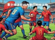 开运体育电脑版-塞尔维亚在欧国联比赛中被淘汰，实力暴露无遗的简单介绍