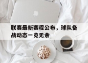 开运体育网页版-联赛最新赛程公布，球队备战动态一览无余的简单介绍