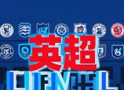 开运体育官方入口-关于布莱顿客场不敌对手，保级状况仍然堪忧的信息