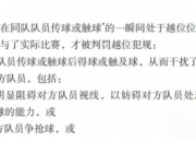 开运体育网页版-包含争议判罚引起热议，球迷情绪高涨的词条