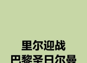 开云体育登录-里尔客场负于巴黎圣日耳曼，积分榜滑落的简单介绍