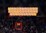 开云体育网页版-关于篮球比赛惊现压哨绝杀，主场球迷疯狂欢呼的信息