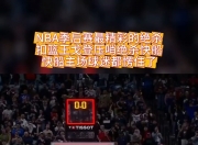 开云体育网页版-关于篮球比赛惊现压哨绝杀，主场球迷疯狂欢呼的信息