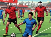 开运体育登录入口-包含欧国联最新战报，国家队备战欧锦赛下一站的词条
