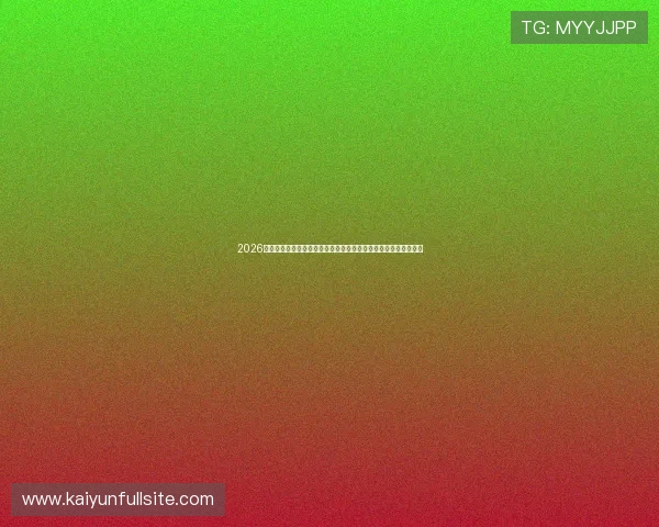 2026世界杯亚洲区预选赛最新阶段国足出线概率积分前瞻首发爆冷解析