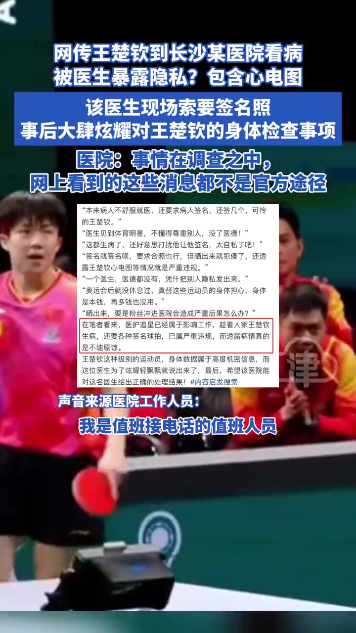 开云官网😓王楚钦看病被医生曝光隐私，医生索要签名照&炫耀检查事项