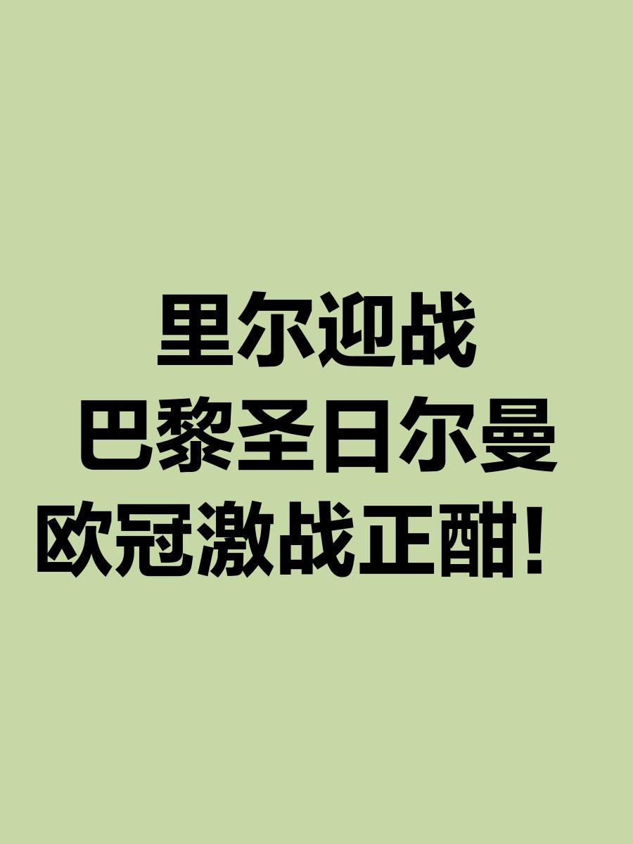 里尔客场负于巴黎圣日耳曼，积分榜滑落的简单介绍