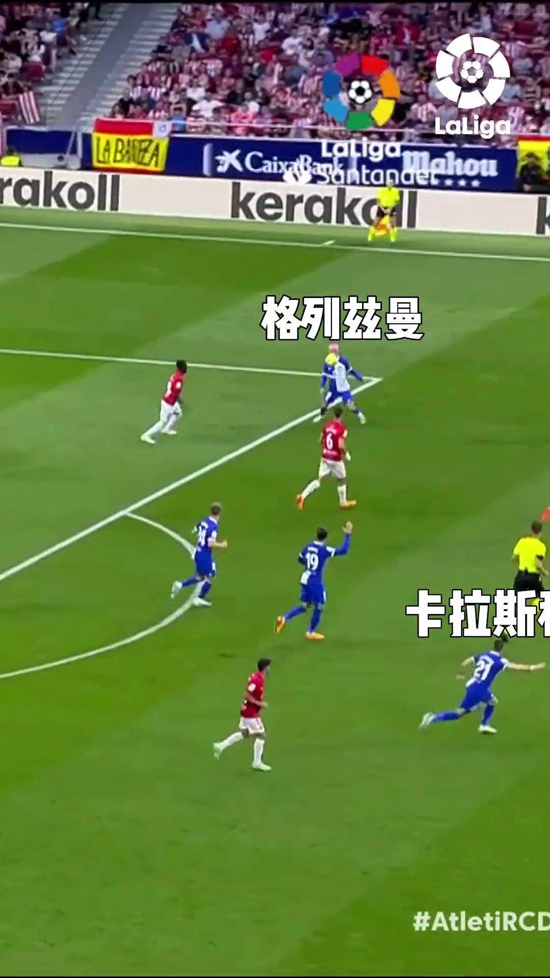 格列兹曼梅开二度，马竞轻松击败对手