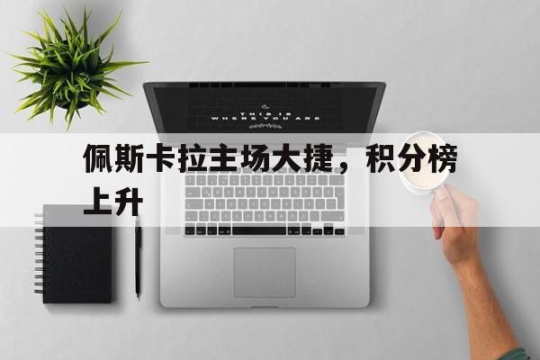 佩斯卡拉主场大捷，积分榜上升的简单介绍