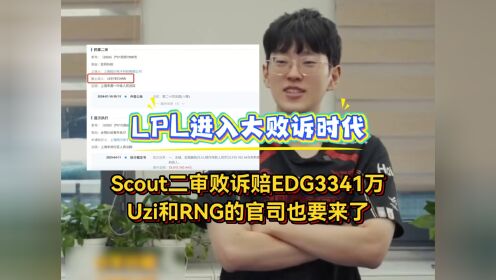 违约离开EDG太后悔！Scout判决结果出炉，赔偿三千多万电竞圈炸锅的简单介绍