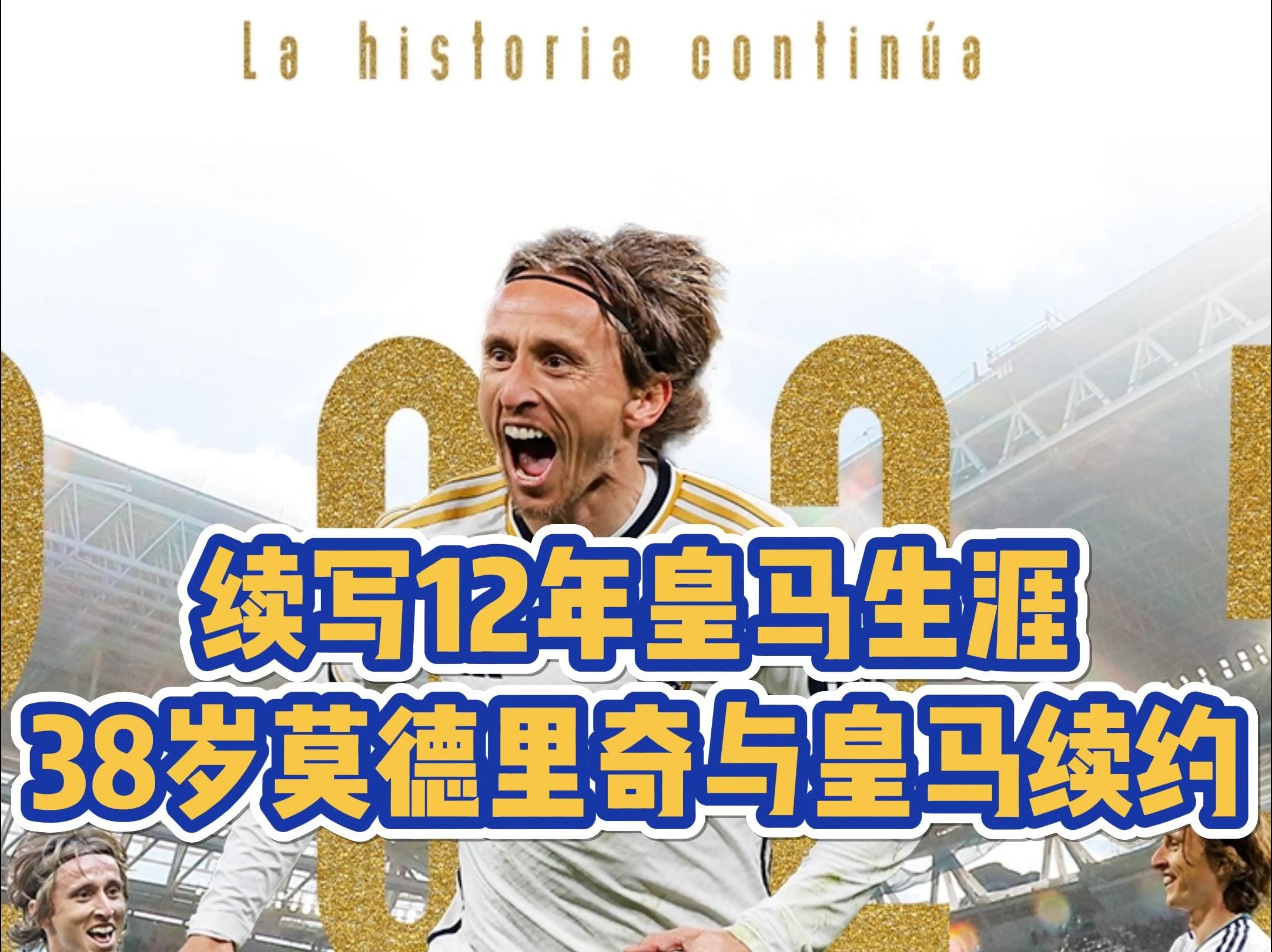 莫德里奇告别皇马：13年了这里是我永远的家不说再见(莫德里奇宣布退役)