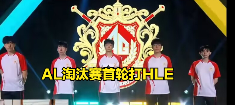 开云体育入口-电竞世界杯LOL项目首日：HLE、G2率先出线，将迎战AL、BLG(电竞世界联赛)