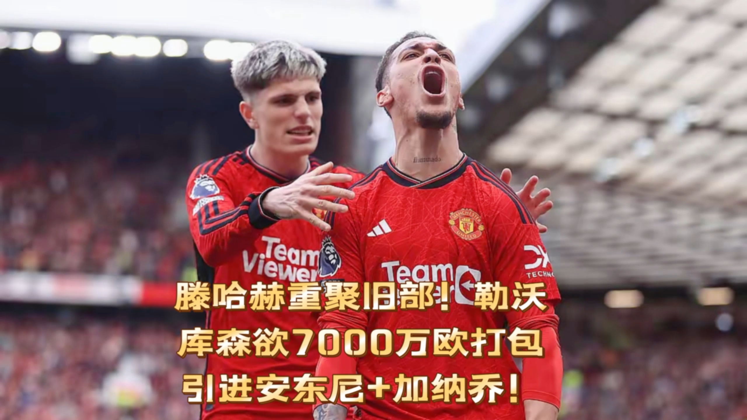 开云体育app-包含噩梦开局！滕哈赫首秀，勒沃库森1-5惨败给弗拉的词条