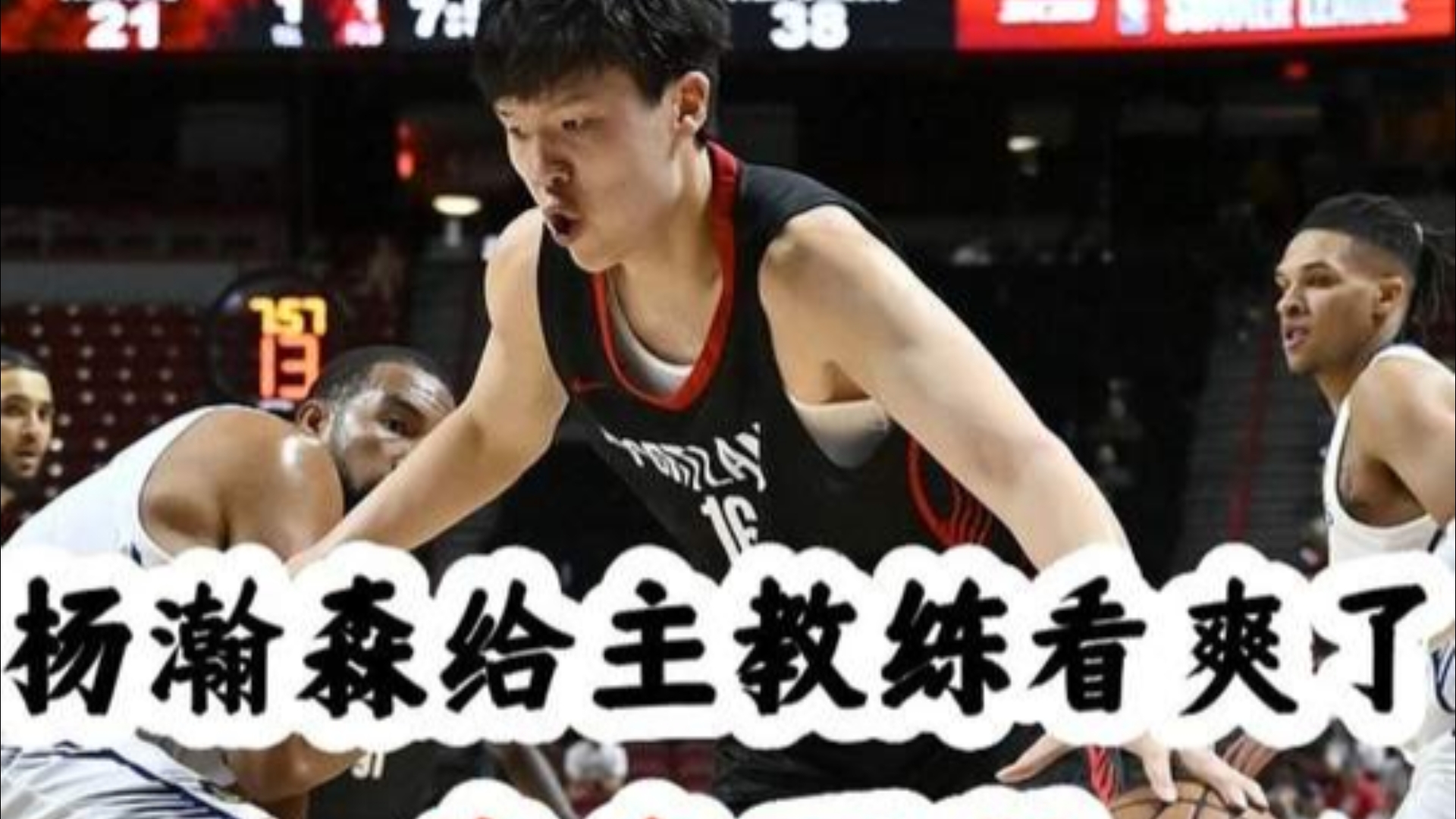 开云体育app-聊到小杨了？转播画面给到比卢普斯和杨瀚森的简单介绍