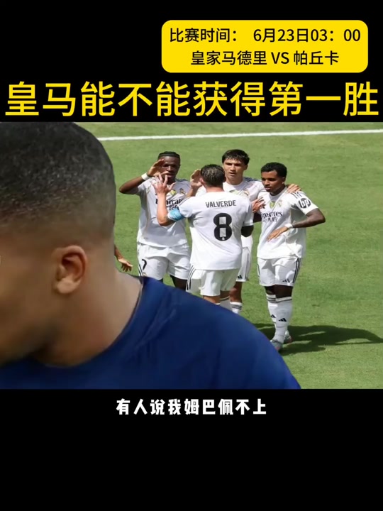 皇马公布vs帕丘卡首发：姆巴佩继续缺席，阿诺德、居勒尔先发的简单介绍