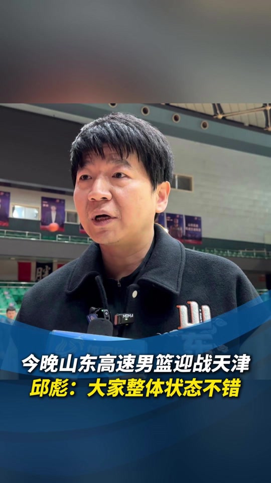 关于山东男篮更新邱彪指导训练视频：为邱彪指导敬业精神点赞的信息