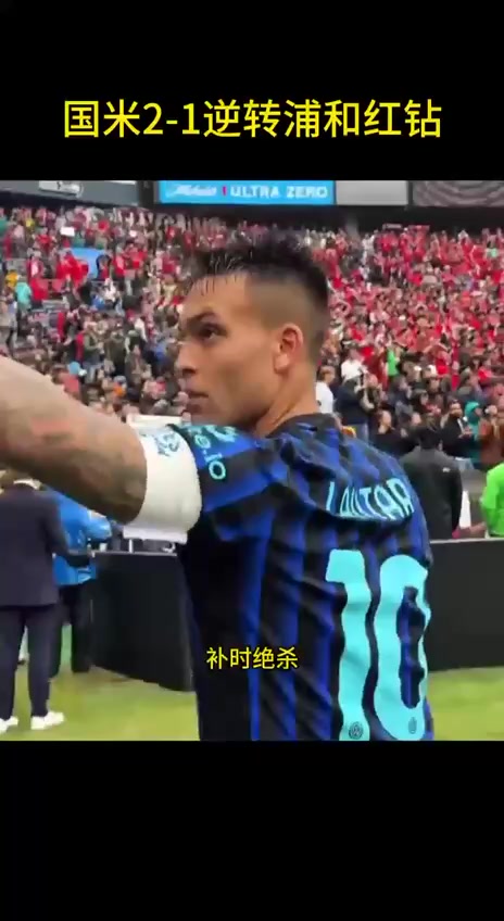 世俱杯-卡尔博尼92分钟绝杀国米2-1送浦和红钻出局(世俱杯马竞出局)