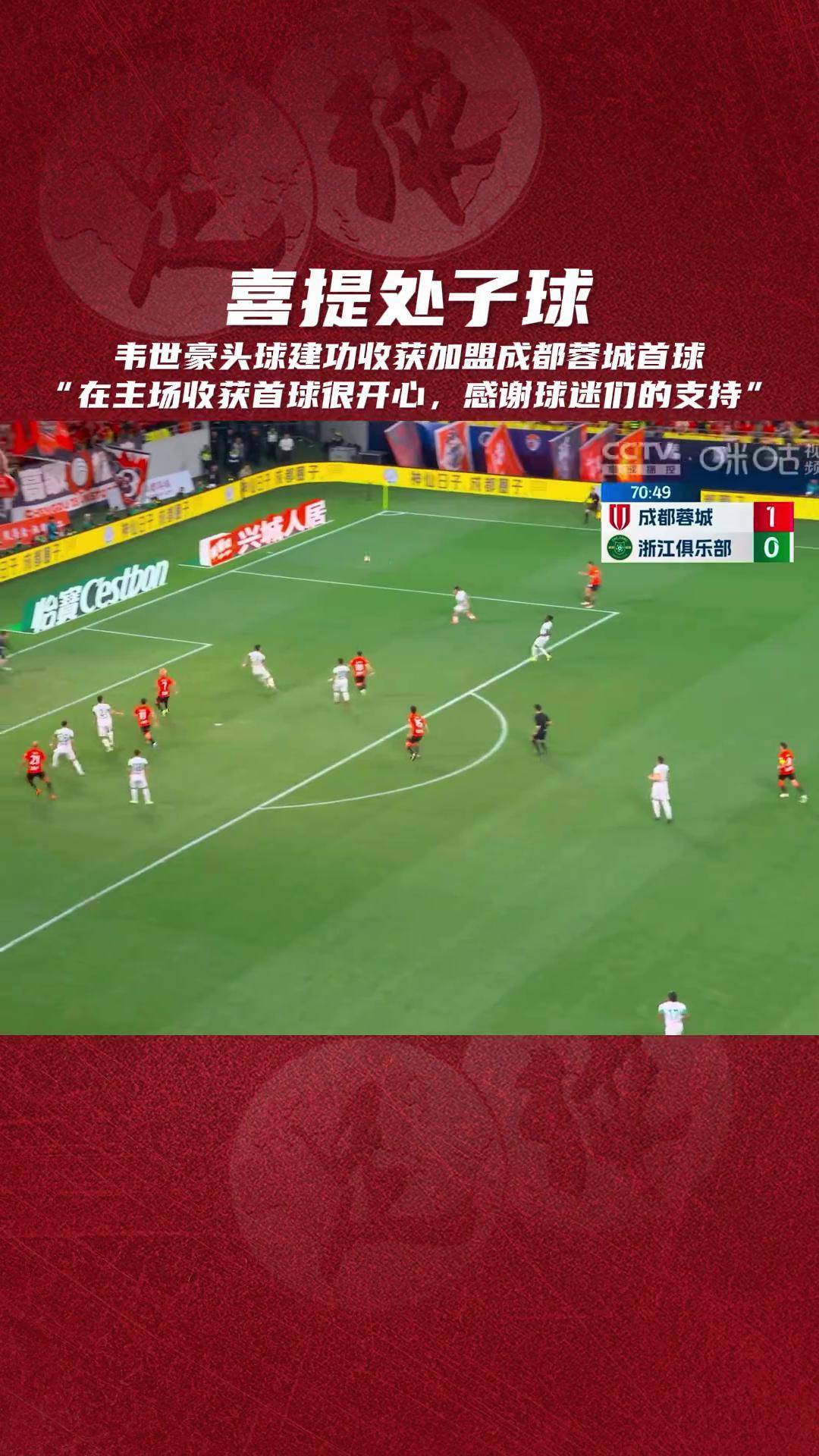 中超-韦世豪传射多点开花成都蓉城主场5-0深圳新鹏城(韦世豪是哪里人)