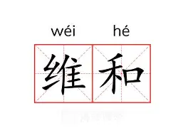 维尼修斯索要3000万欧年薪，皇马不愿意打破薪资体系(威尼修斯皇马)