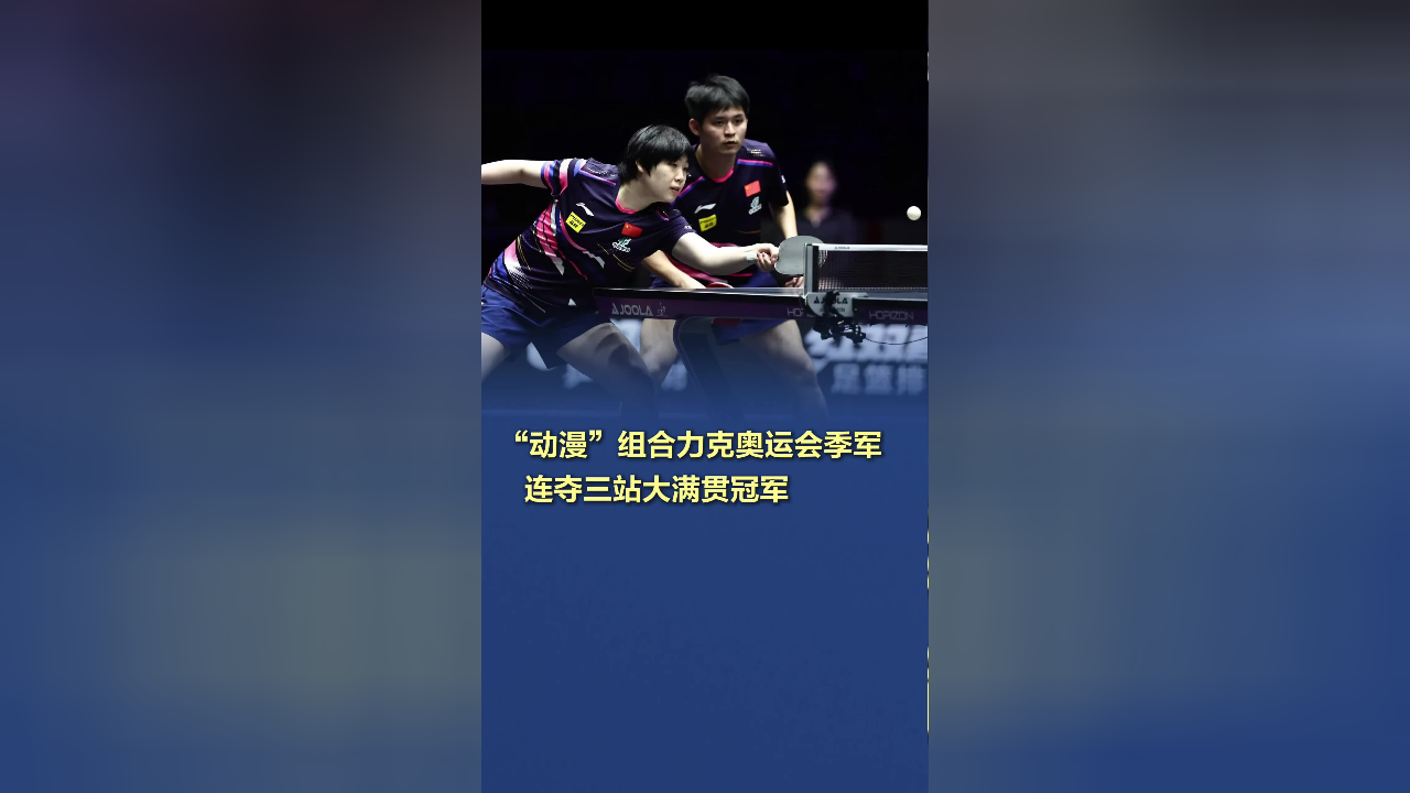 包含NO1再封王!刘圣书/谭宁2-1贾一凡/张殊贤连夺三站冠军的词条