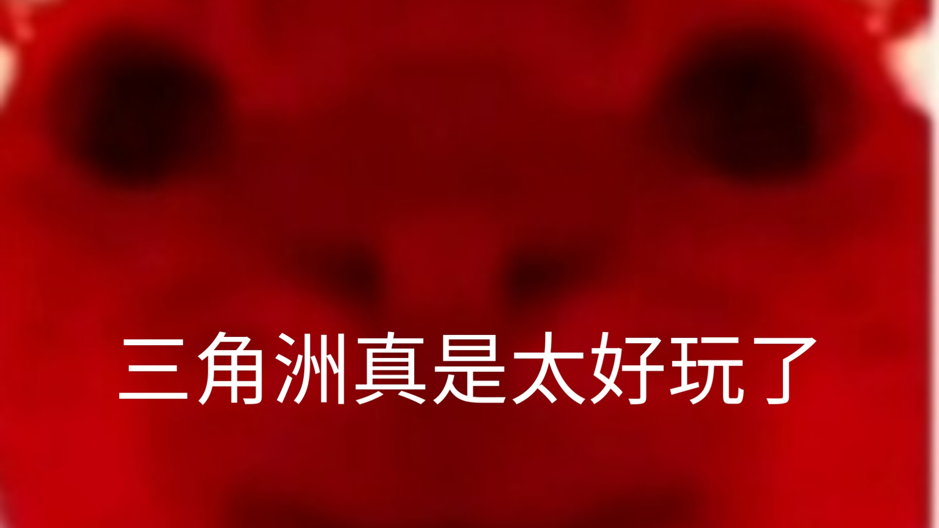 三角洲真这么好玩吗(三角洲真这么好玩吗作文)