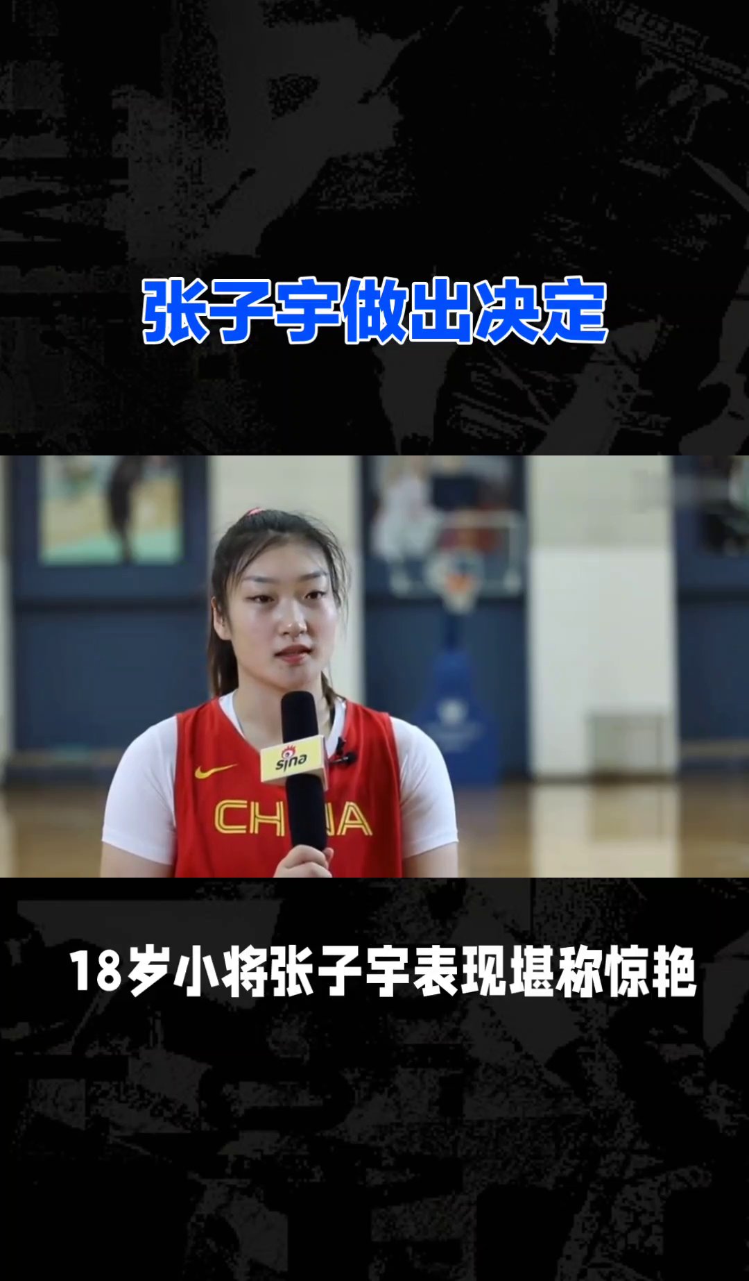 曝中国女篮改变计划张子宇出战亚洲杯放弃U19世界杯(中国女篮新星张子宇最新比赛录像)
